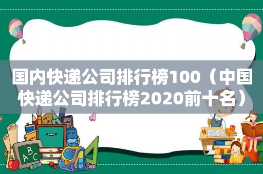 国内快递公司排行榜100（中国快递公司排行榜2020前十名）