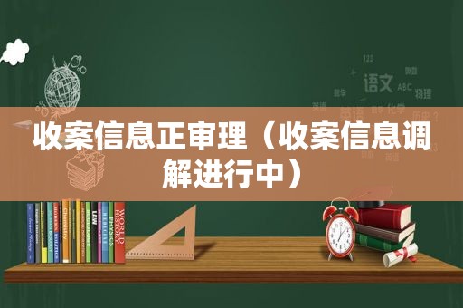 收案信息正审理（收案信息调解进行中）