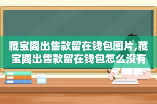 藏宝阁出售款留在钱包图片,藏宝阁出售款留在钱包怎么没有