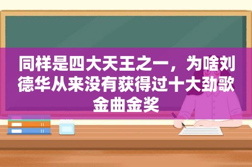 同样是四大天王之一，为啥刘德华从来没有获得过十大劲歌金曲金奖