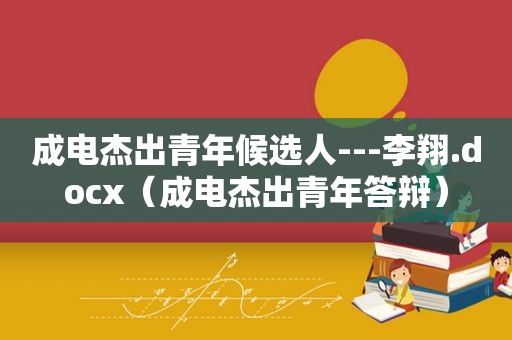 成电杰出青年候选人---李翔.docx（成电杰出青年答辩）