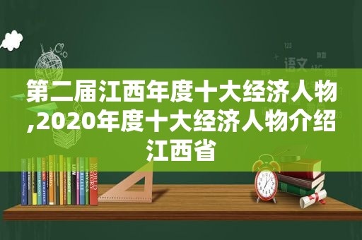 第二届江西年度十大经济人物,2020年度十大经济人物介绍江西省