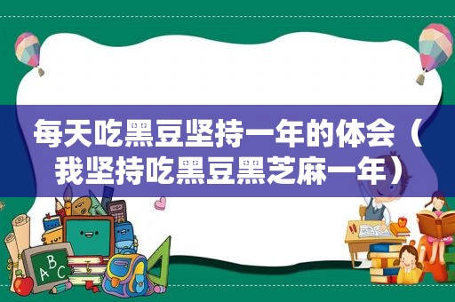 每天吃黑豆坚持一年的体会（我坚持吃黑豆黑芝麻一年）