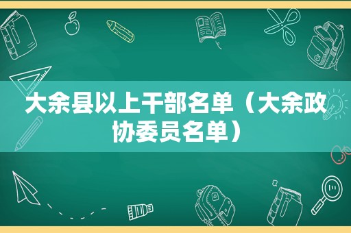 大余县以上干部名单（大余政协委员名单）