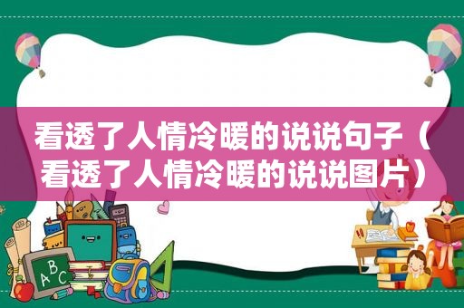 看透了人情冷暖的说说句子（看透了人情冷暖的说说图片）