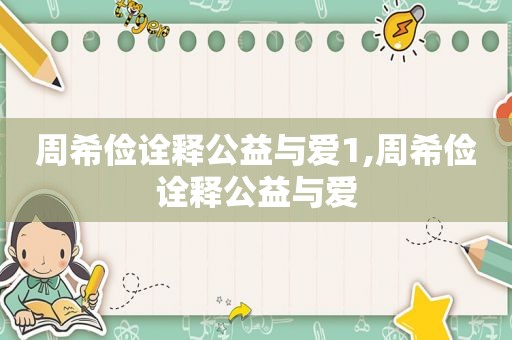 周希俭诠释公益与爱1,周希俭诠释公益与爱