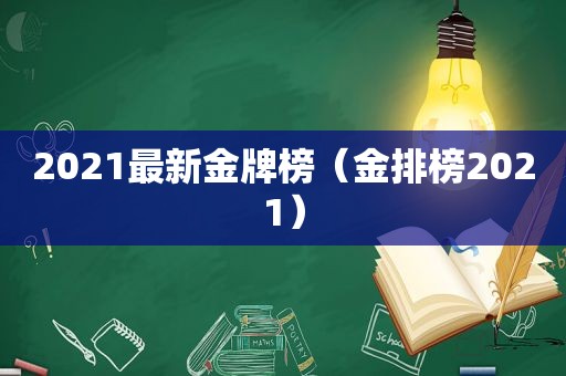 2021最新金牌榜（金排榜2021）