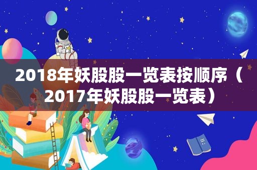 2018年妖股股一览表按顺序（2017年妖股股一览表）