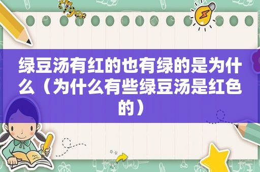 绿豆汤有红的也有绿的是为什么（为什么有些绿豆汤是红色的）