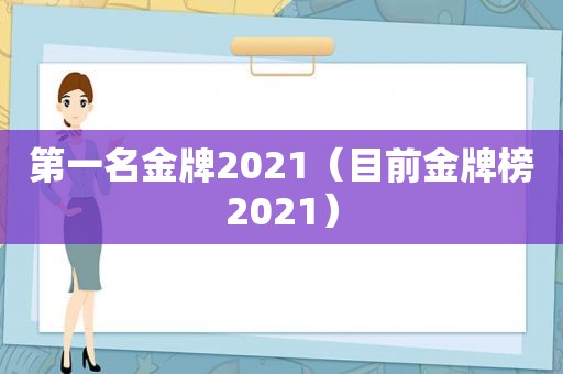 第一名金牌2021（目前金牌榜2021）