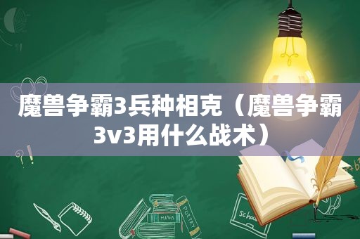 魔兽争霸3兵种相克（魔兽争霸3v3用什么战术）