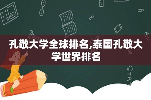 孔敬大学全球排名,泰国孔敬大学世界排名