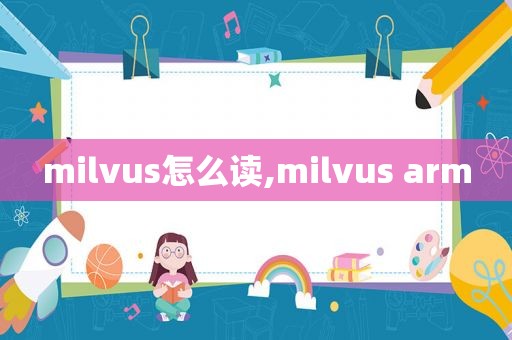 milvus怎么读,milvus arm