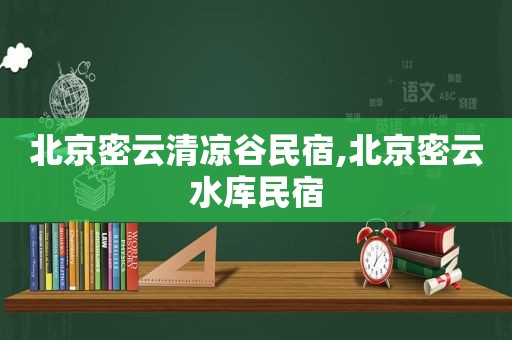 北京密云清凉谷民宿,北京密云水库民宿