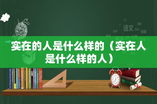 实在的人是什么样的（实在人是什么样的人）