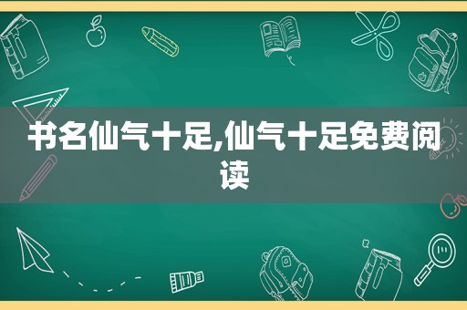 书名仙气十足,仙气十足免费阅读