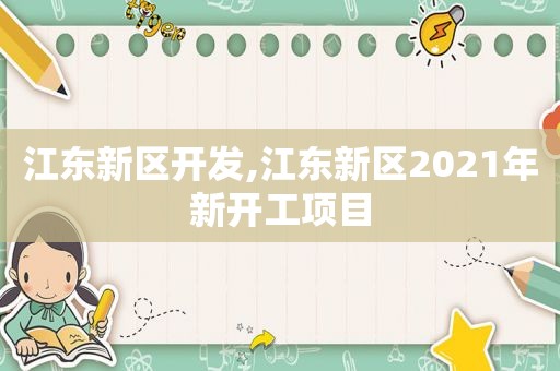 江东新区开发,江东新区2021年新开工项目