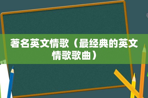 著名英文情歌（最经典的英文情歌歌曲）