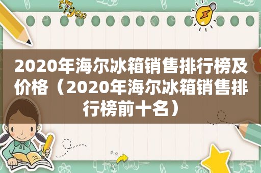 2020年海尔冰箱销售排行榜及价格（2020年海尔冰箱销售排行榜前十名）