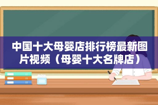 中国十大母婴店排行榜最新图片视频（母婴十大名牌店）