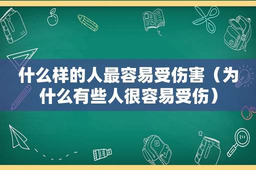 什么样的人最容易受伤害（为什么有些人很容易受伤）