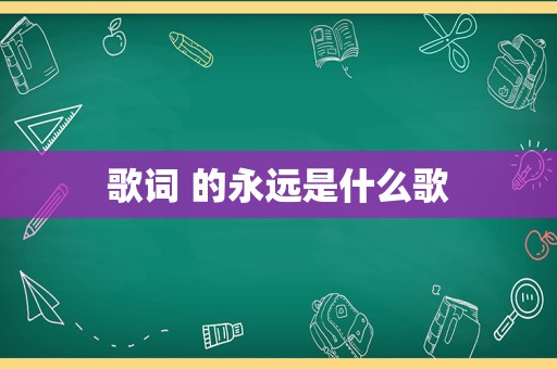 歌词 的永远是什么歌