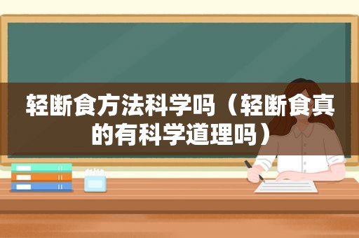 轻断食方法科学吗（轻断食真的有科学道理吗）