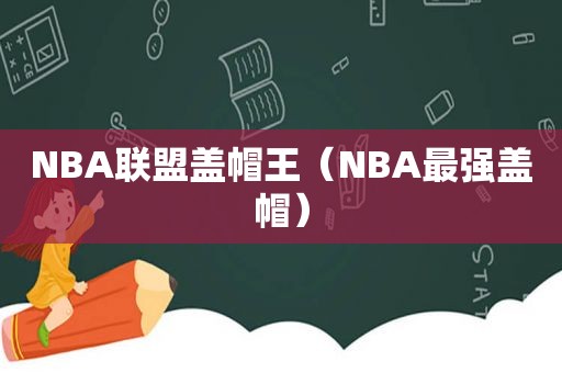 NBA联盟盖帽王（NBA最强盖帽）