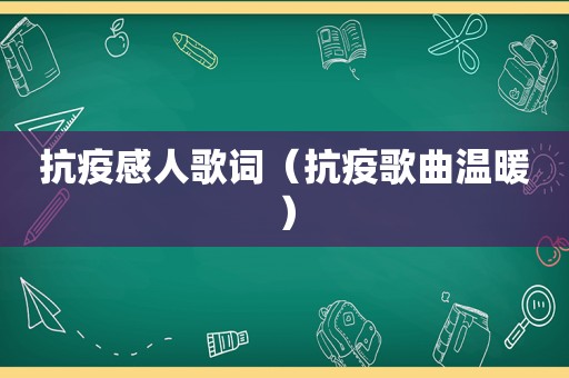 抗疫感人歌词（抗疫歌曲温暖）