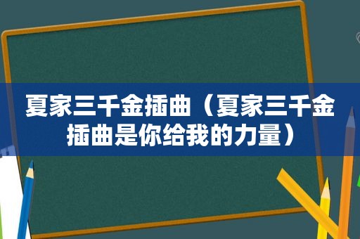 夏家三千金插曲（夏家三千金插曲是你给我的力量）