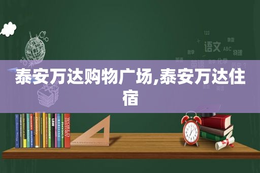 泰安万达购物广场,泰安万达住宿