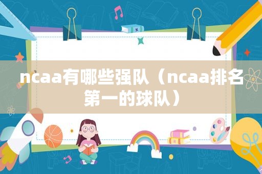 ncaa有哪些强队（ncaa排名第一的球队）