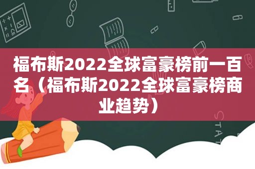 福布斯2022全球富豪榜前一百名（福布斯2022全球富豪榜商业趋势）