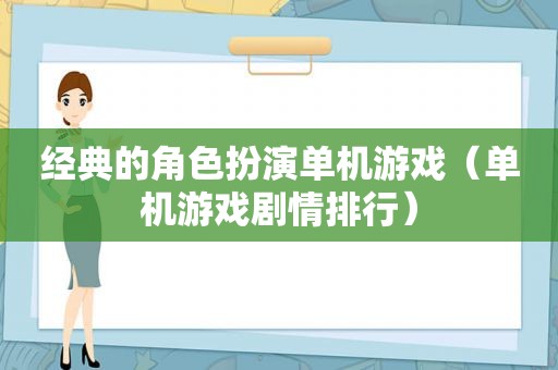 经典的角色扮演单机游戏（单机游戏剧情排行）