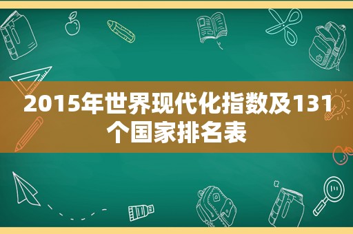 2015年世界现代化指数及131个国家排名表