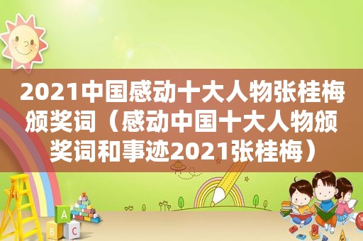 2021中国感动十大人物张桂梅颁奖词（感动中国十大人物颁奖词和事迹2021张桂梅）