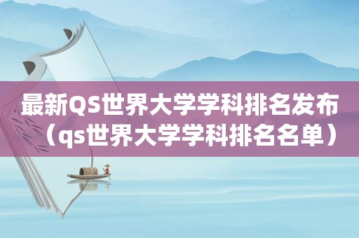 最新QS世界大学学科排名发布（qs世界大学学科排名名单）