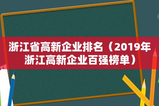 浙江省高新企业排名（2019年浙江高新企业百强榜单）