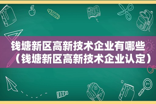 钱塘新区高新技术企业有哪些（钱塘新区高新技术企业认定）