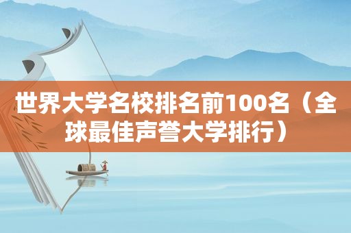 世界大学名校排名前100名（全球最佳声誉大学排行）