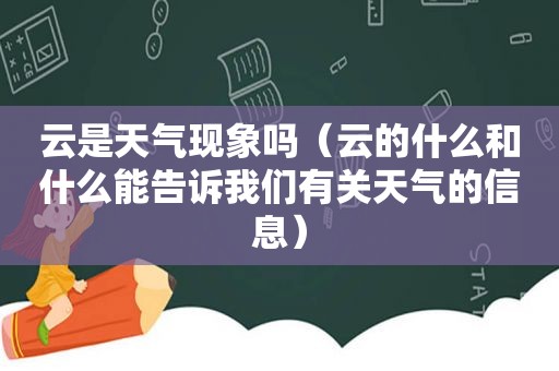 云是天气现象吗（云的什么和什么能告诉我们有关天气的信息）