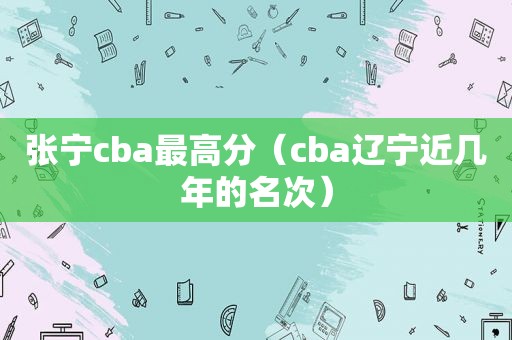 张宁cba最高分（cba辽宁近几年的名次）