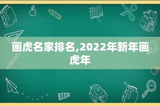 画虎名家排名,2022年新年画虎年