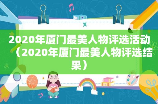 2020年厦门最美人物评选活动（2020年厦门最美人物评选结果）