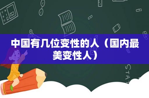 中国有几位变性的人（国内最美变性人）