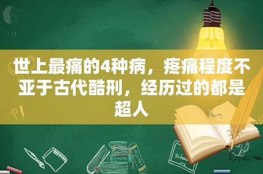 世上最痛的4种病，疼痛程度不亚于古代酷刑，经历过的都是超人