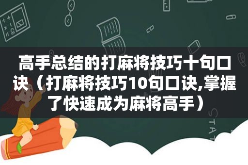 高手总结的打麻将技巧十句口诀（打麻将技巧10句口诀,掌握了快速成为麻将高手）