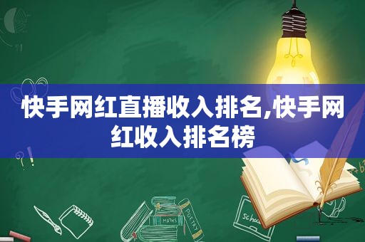 快手网红直播收入排名,快手网红收入排名榜