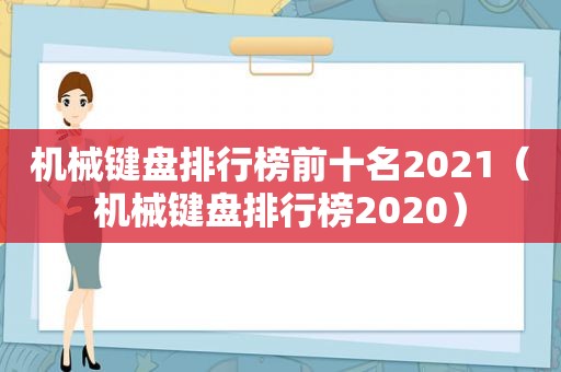 机械键盘排行榜前十名2021（机械键盘排行榜2020）