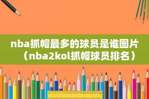 nba抓帽最多的球员是谁图片（nba2kol抓帽球员排名）